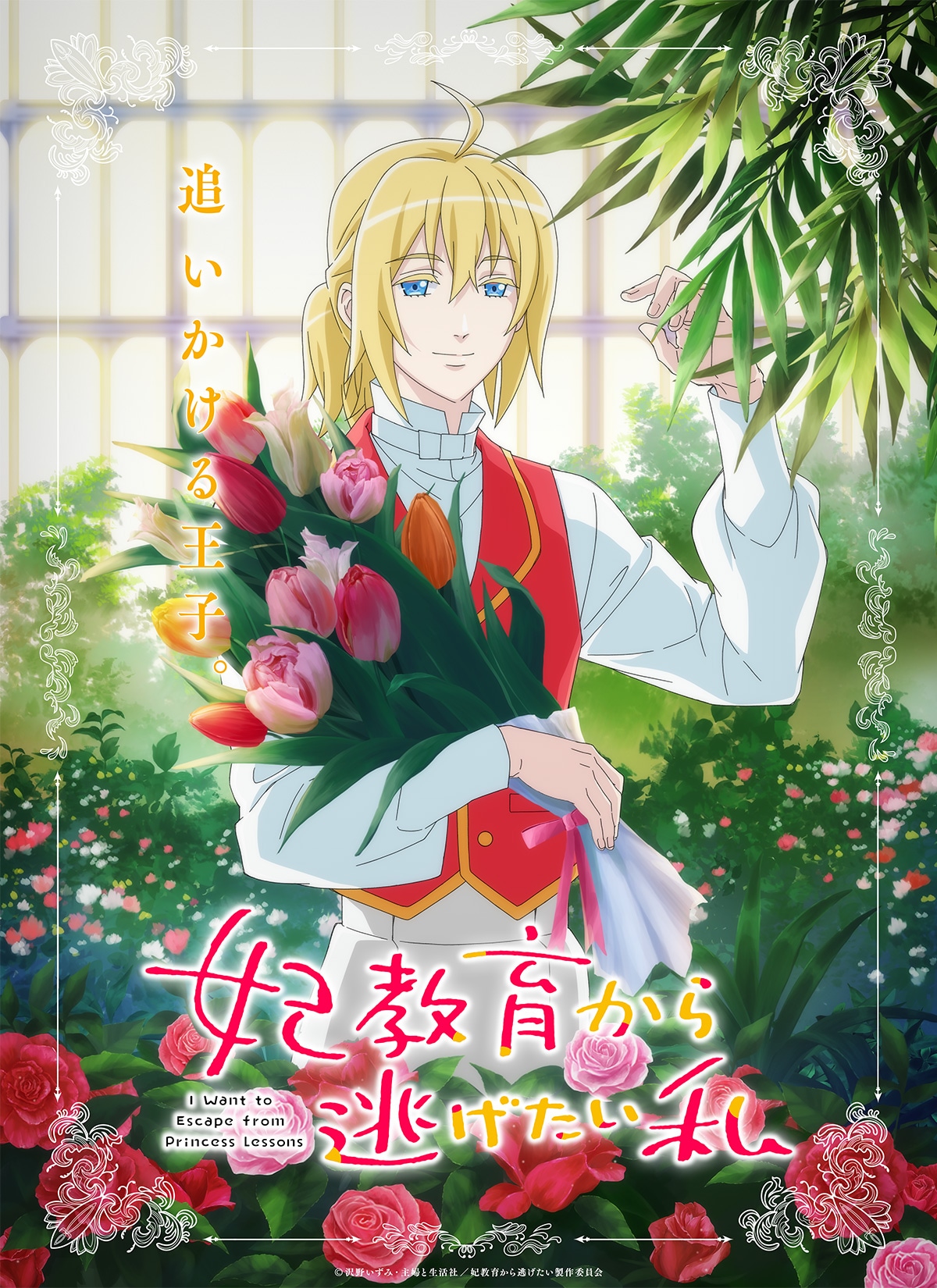 TVアニメ「妃教育から逃げたい私」ティザービジュアル