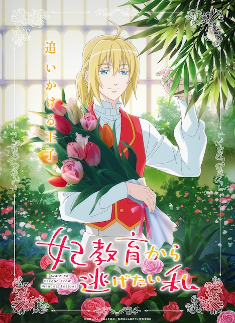 TVアニメ「妃教育から逃げたい私」ティザービジュアル