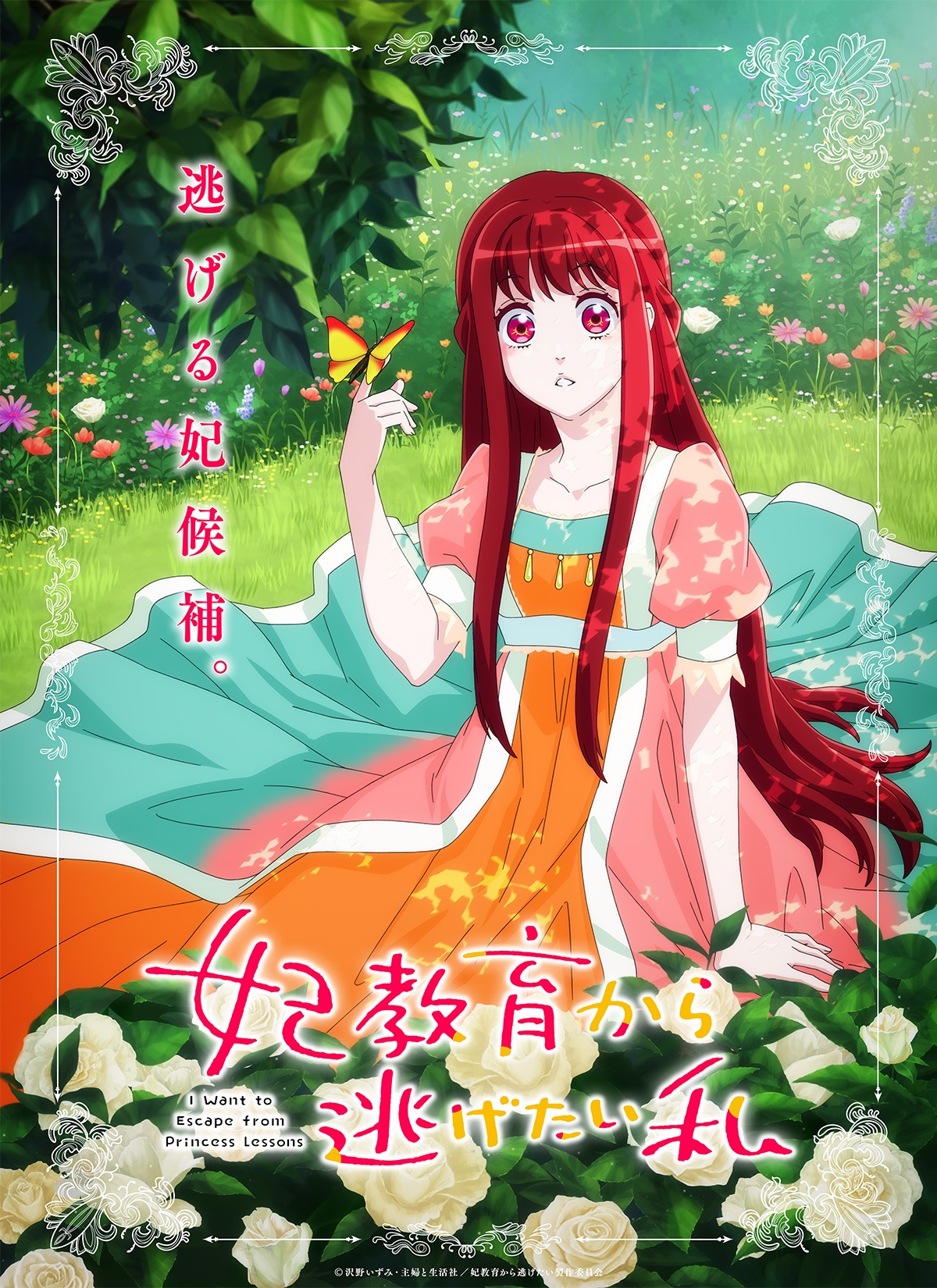 TVアニメ「妃教育から逃げたい私」ティザービジュアル