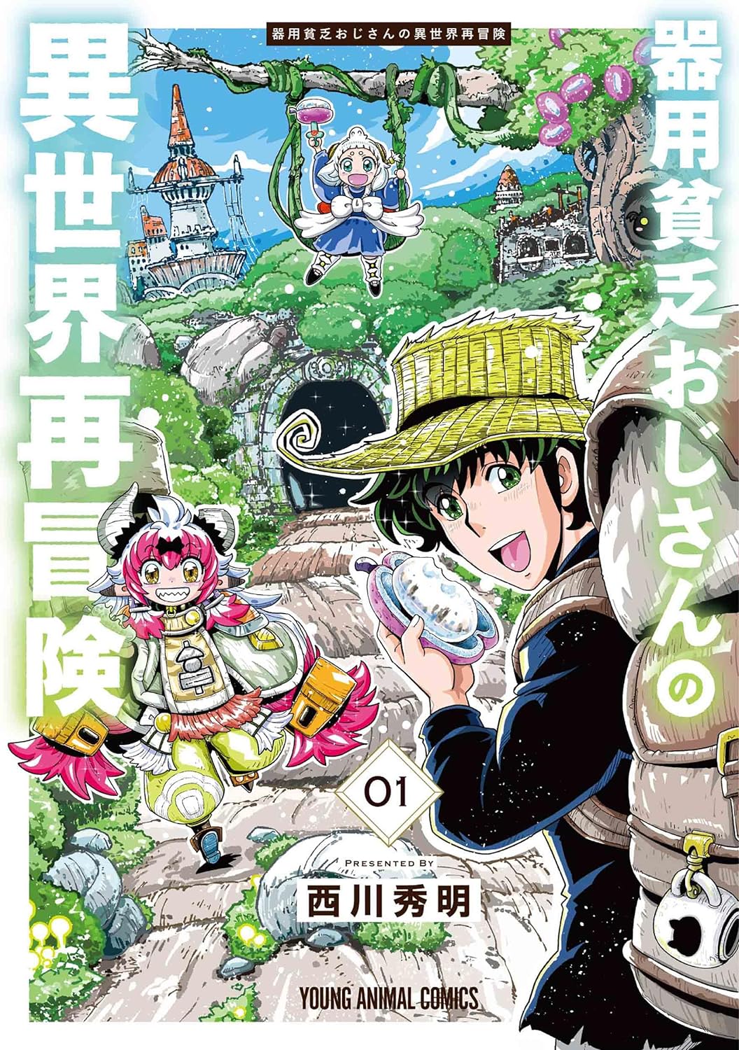 「器用貧乏おじさんの異世界再冒険」1巻