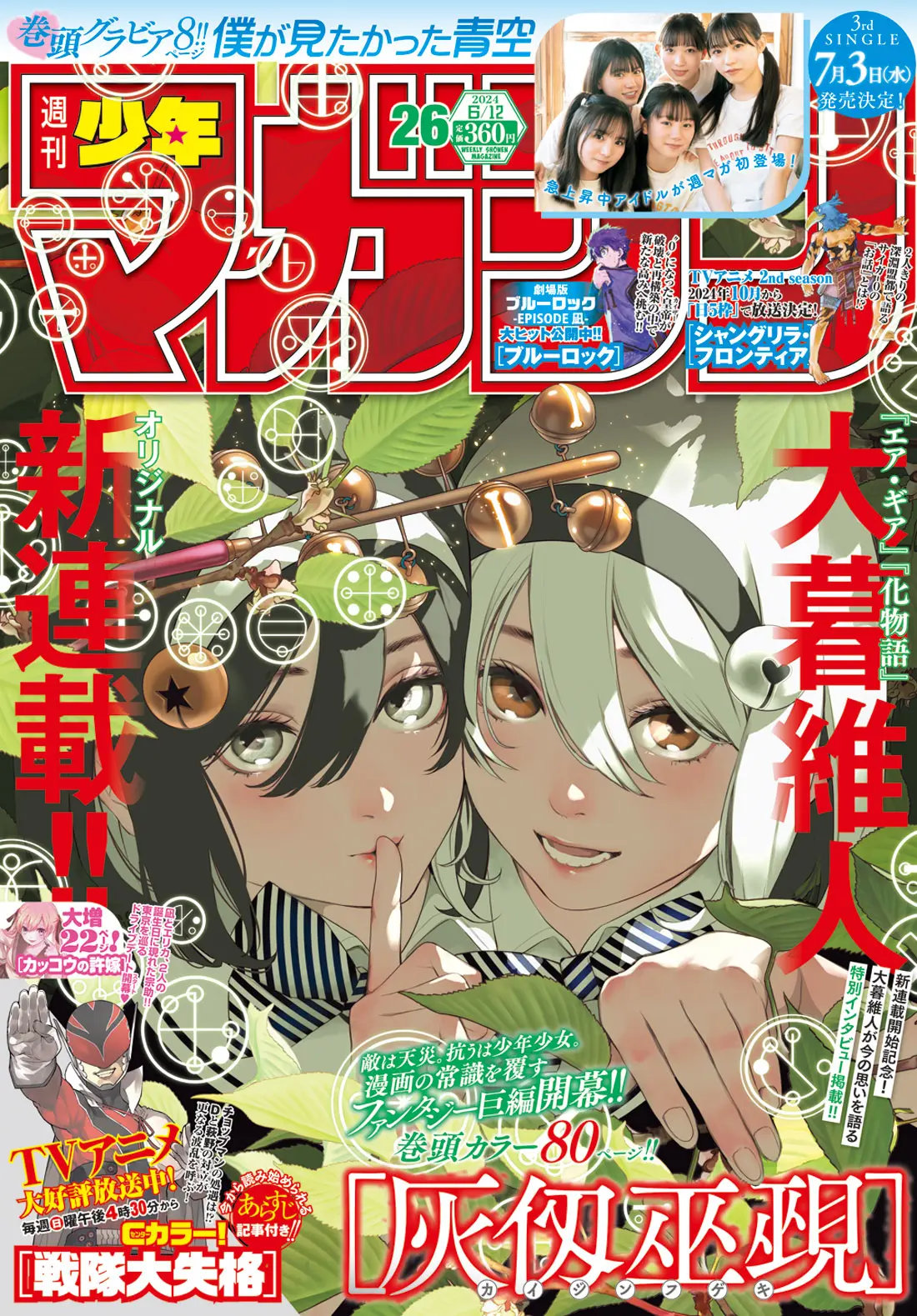 週刊少年マガジン26号