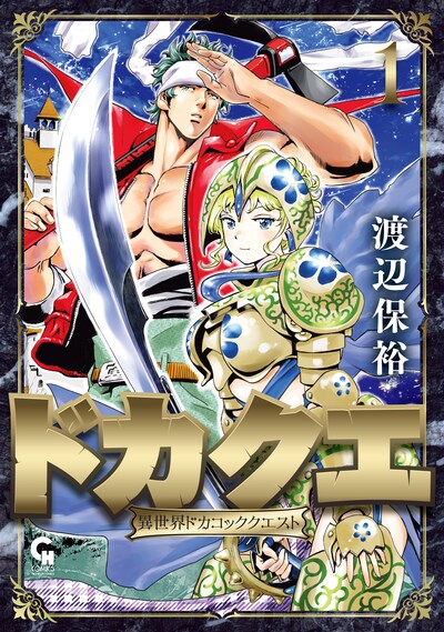 「ドカクエ 異世界ドカコッククエスト」1巻