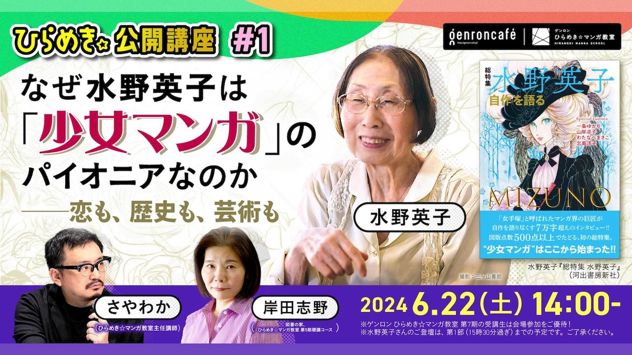 水野英子がトークイベント出演、少女マンガのパイアニアとして