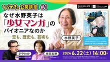 「水野英子×岸田志野（図書の家）×さやわか なぜ水野英子は『少女マンガ』のパイオニアなのか──恋も、歴史も、芸術も【ひらめき☆公開講座 #1】」告知ビジュアル