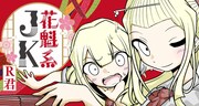 江戸花魁が令和のいじめられっ子JKに転生、R君の新連載「花魁系JK」ツイ4で