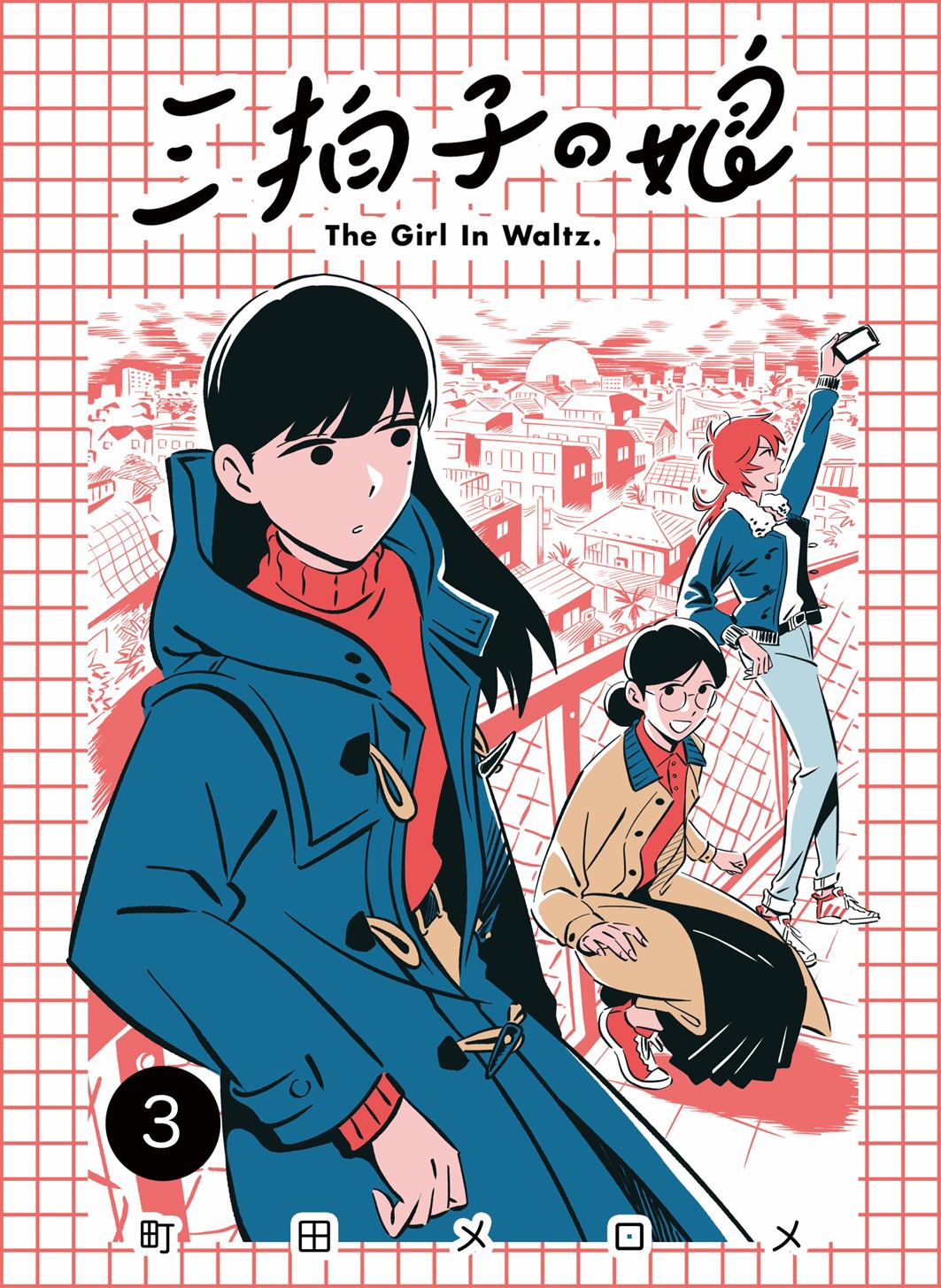 「三拍子の娘」3巻