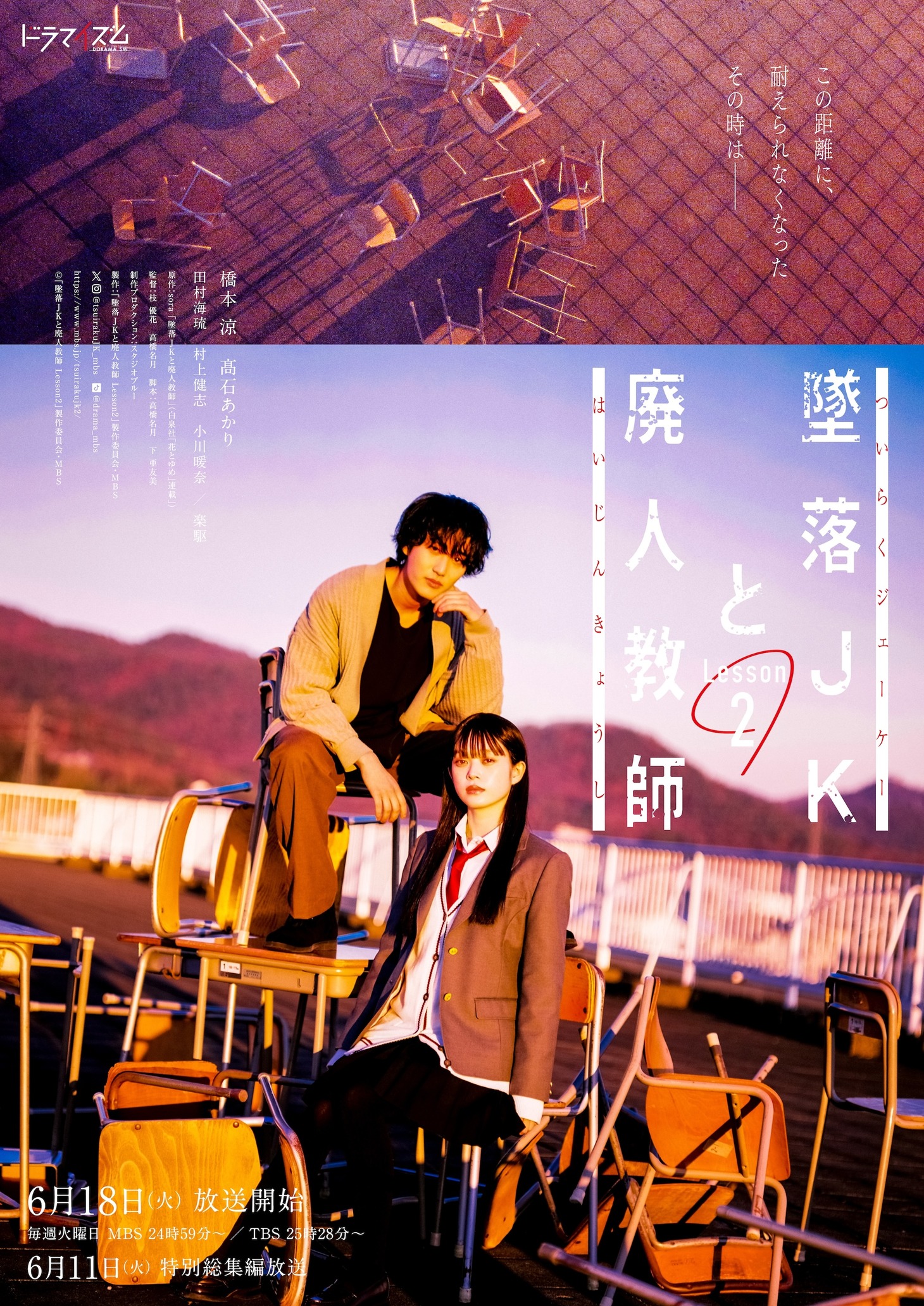 ドラマ「墜落JKと廃人教師 Lesson2」ポスタービジュアル