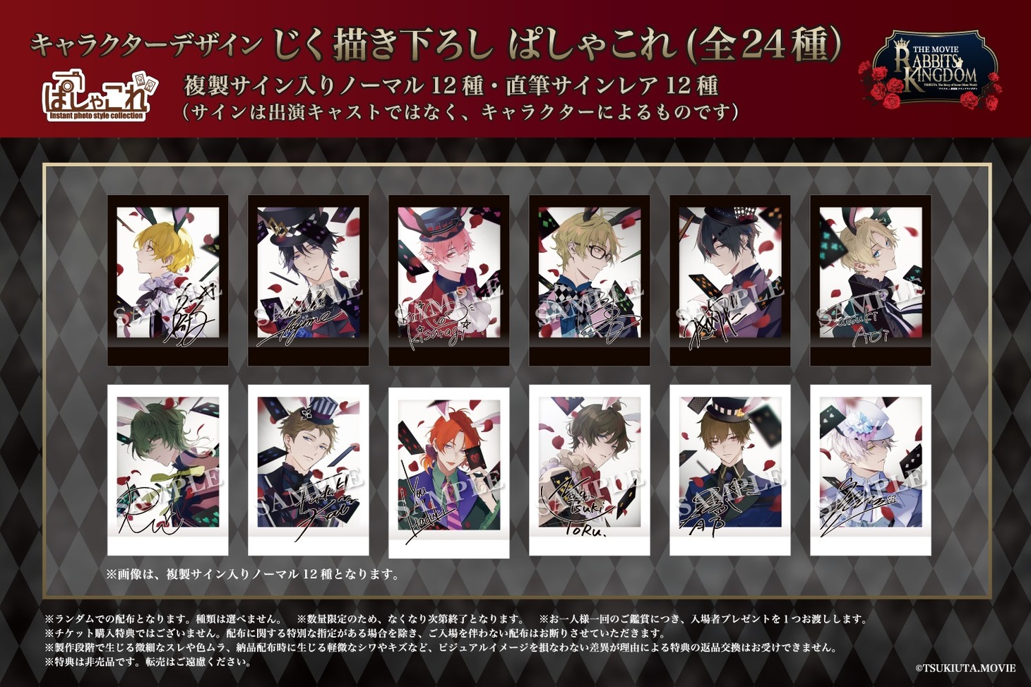 入場者プレゼントに用意された「ぱしゃこれ」24種。