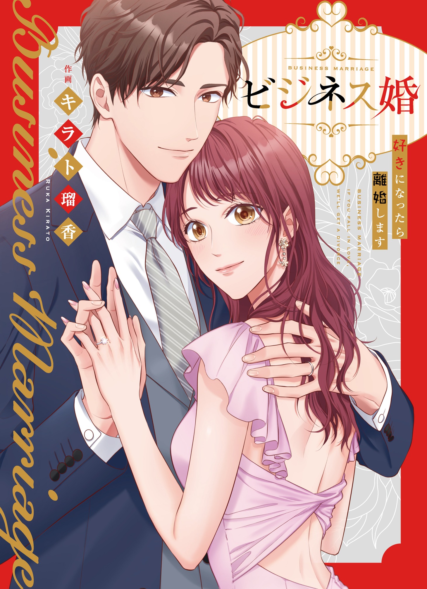「ビジネス婚―好きになったら離婚します―」