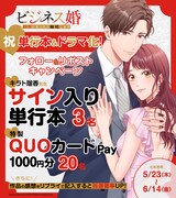 「ビジネス婚―好きになったら離婚します―」プレゼント企画の告知。
