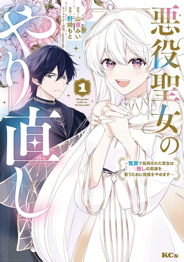 「悪役聖女のやり直し ～冤罪で処刑された聖女は推しの英雄を救うために我慢をやめます～」1巻