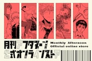 アフタヌーン公式オンラインストアがオープン 11作品のTシャツを山口つばさがデザイン