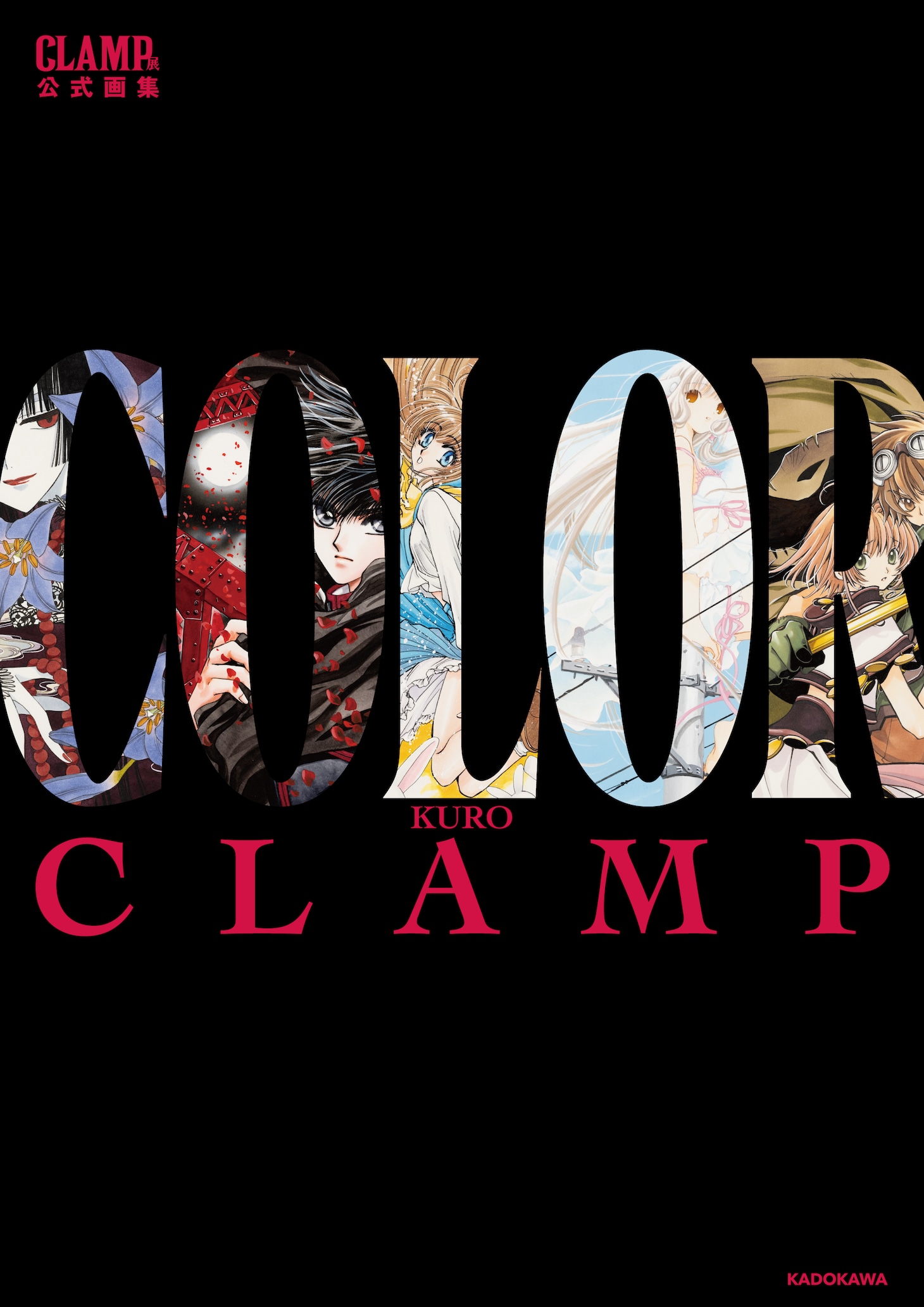 「CLAMP展公式画集 COLOR KURO」