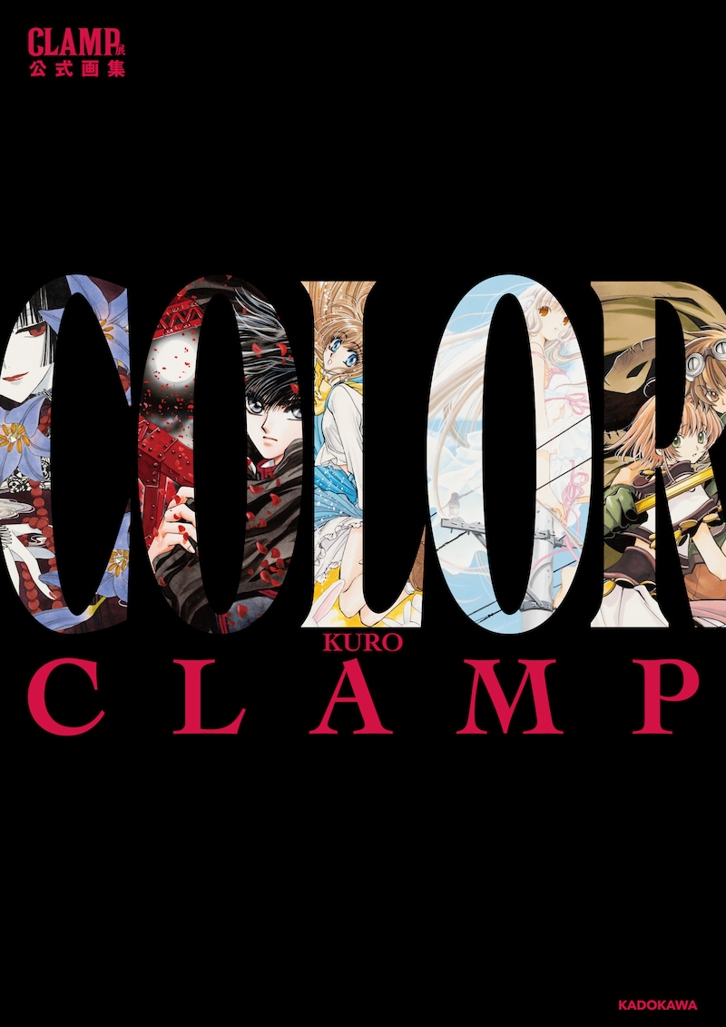「CLAMP展公式画集 COLOR KURO」