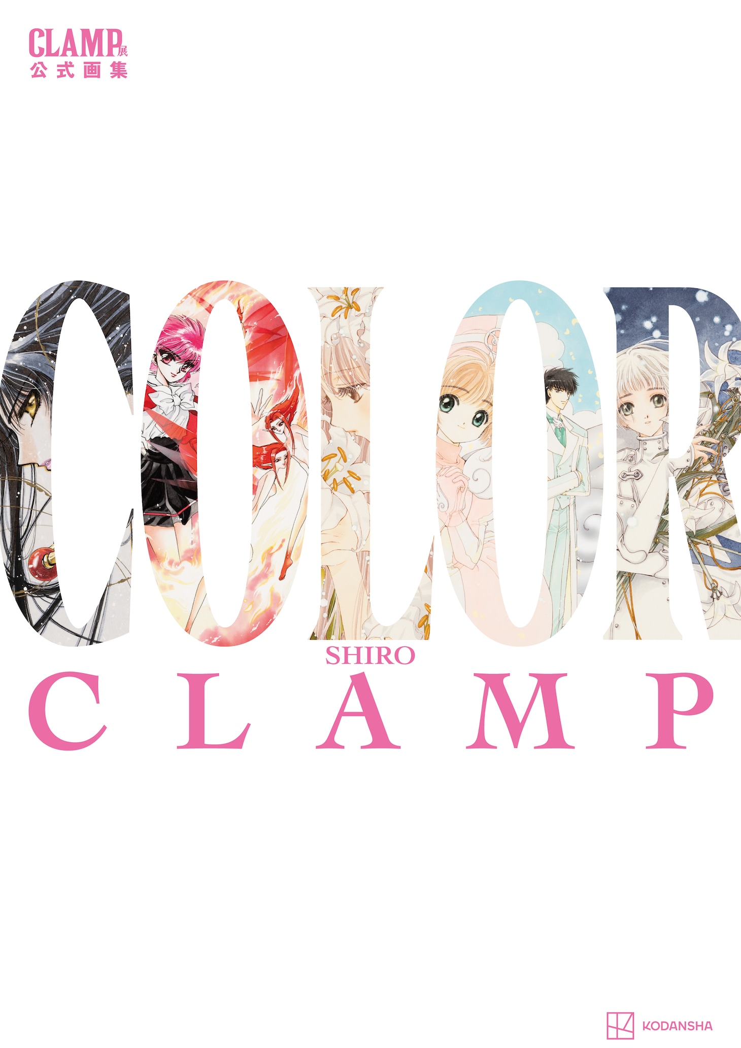「CLAMP展公式画集 COLOR SHIRO」