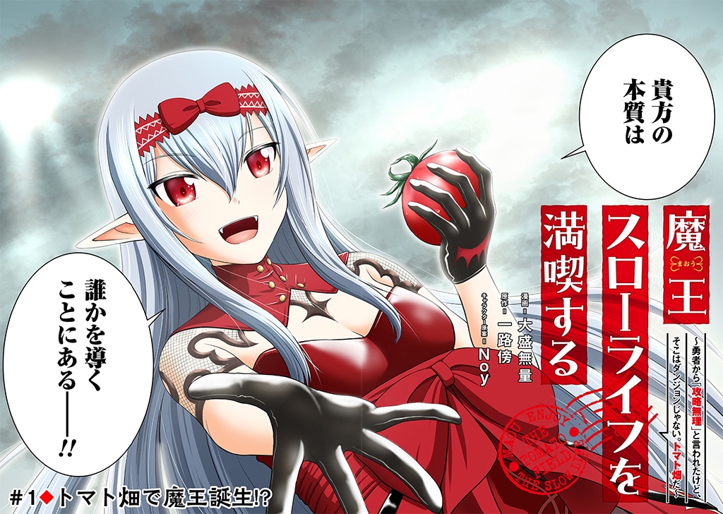 「魔王スローライフを満喫する～勇者から『攻略無理』と言われたけど、そこはダンジョンじゃない。トマト畑だ～」カラーページ