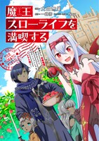 「魔王スローライフを満喫する～勇者から『攻略無理』と言われたけど、そこはダンジョンじゃない。トマト畑だ～」カラーページ