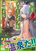 原作小説「魔王スローライフを満喫する～勇者から『攻略無理』と言われたけど、そこはダンジョンじゃない。トマト畑だ～」3巻