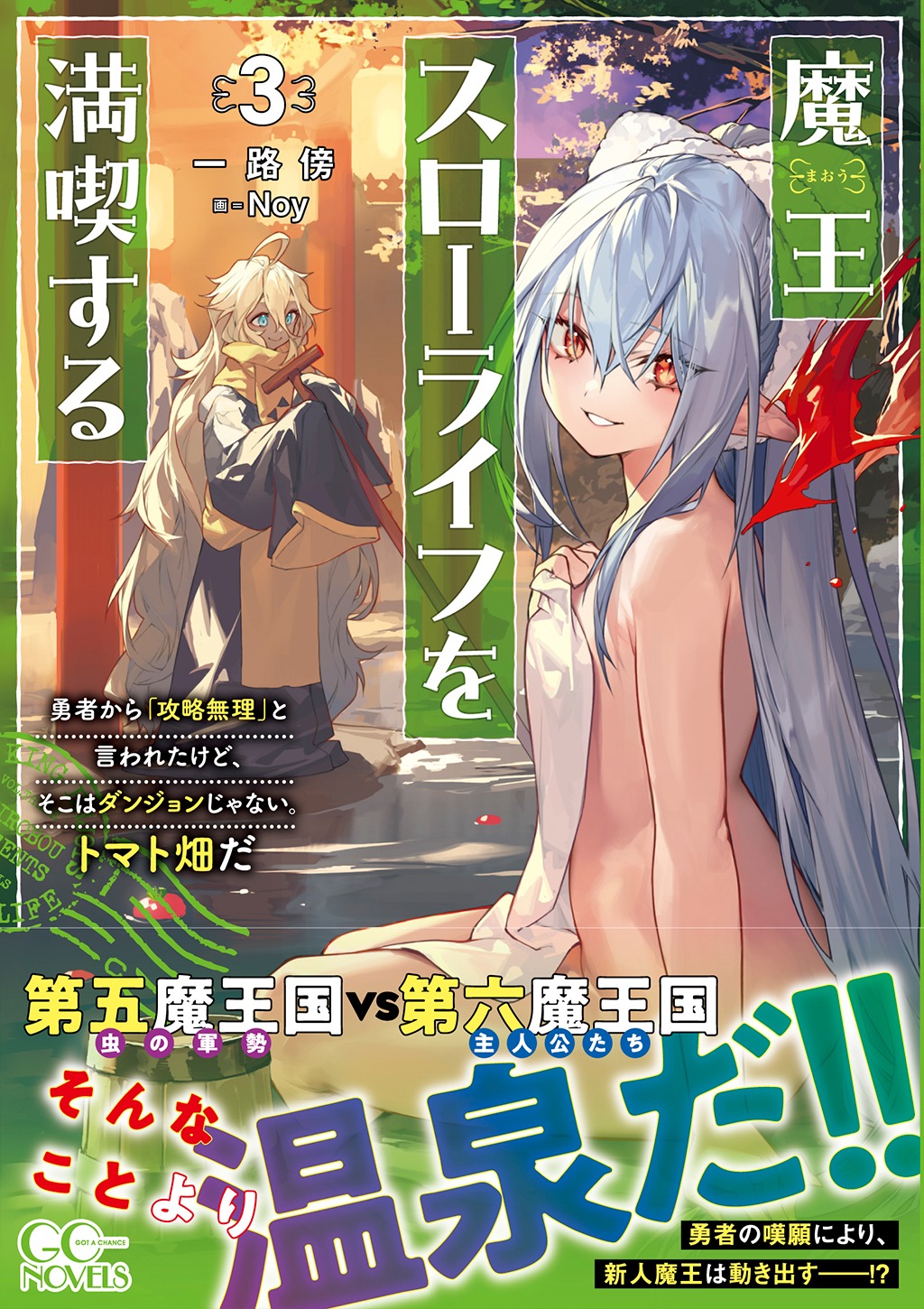 原作小説「魔王スローライフを満喫する～勇者から『攻略無理』と言われたけど、そこはダンジョンじゃない。トマト畑だ～」3巻