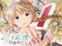 「ふしぎ遊戯 白虎仙記」のバナー。