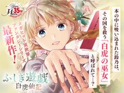 「ふしぎ遊戯 白虎仙記」のバナー。