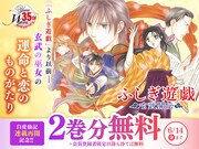 「ふしぎ遊戯 玄武開伝」無料公開キャンペーンのバナー。
