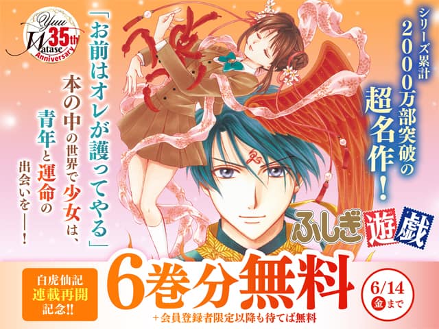 ふしぎ遊戯」6巻分、「ふしぎ遊戯 玄武開伝」2巻分を期間限定で無料 