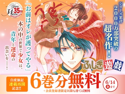 「ふしぎ遊戯」無料公開キャンペーンのバナー。
