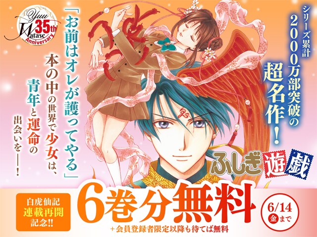 「ふしぎ遊戯」無料公開キャンペーンのバナー。