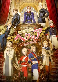 ヘタミュ「The glorious world」千秋楽含む全6公演をライブ配信、回替わり特典も