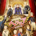 ミュージカル「ヘタリア~The glorious world~」9キャラ勢揃いのメインビジュアル