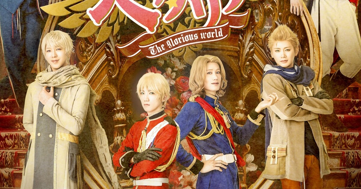 ヘタミュ「The glorious world」千秋楽含む全6公演をライブ配信、回 