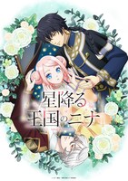 TVアニメ「星降る王国のニナ」ティザービジュアル第2弾（文字あり） (c)リカチ・講談社／「星降る王国のニナ」製作委員会