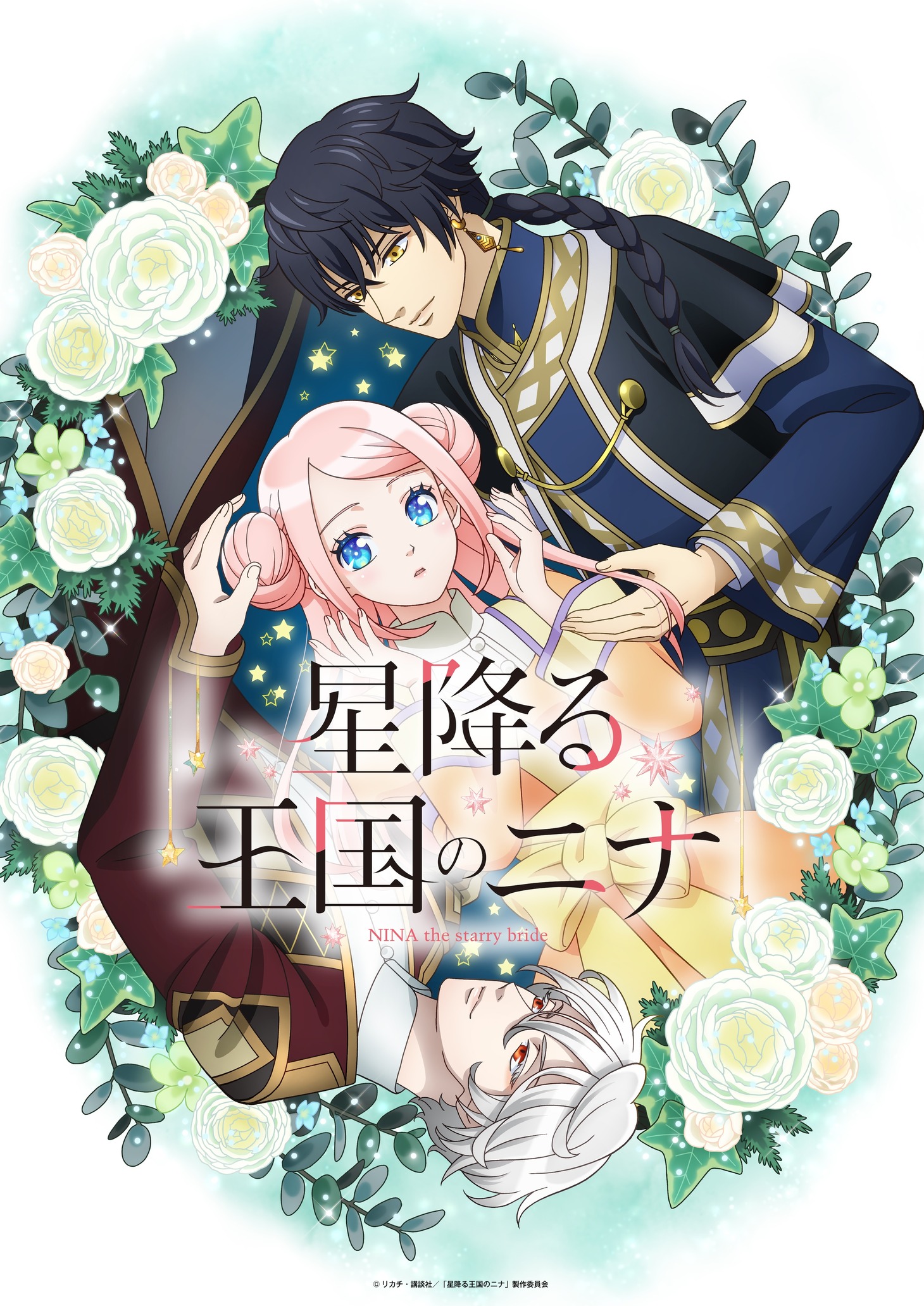 TVアニメ「星降る王国のニナ」ティザービジュアル第2弾（文字あり）