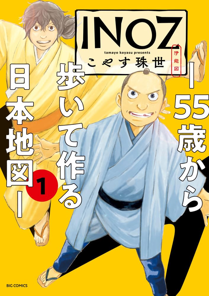 「INOZ ―55歳から歩いて作る日本地図―」1巻