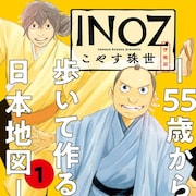 日本地図を作った伊能忠敬の人生を描く「INOZ ―55歳から歩いて作る日本地図―」