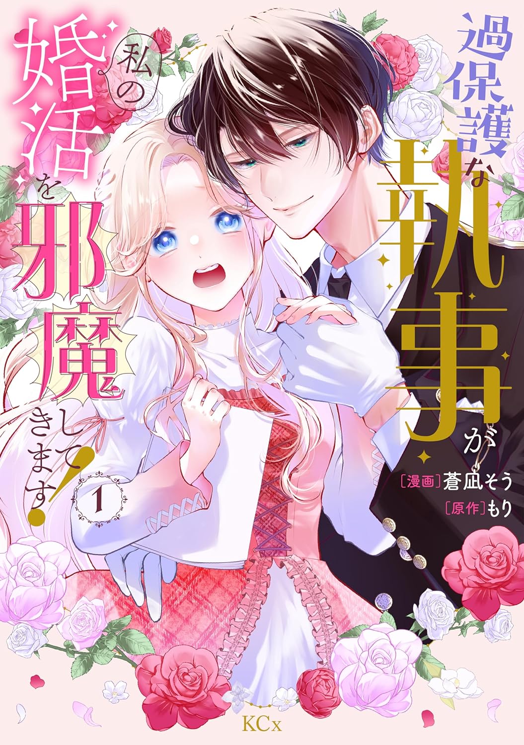 「過保護な執事が私の婚活を邪魔してきます！」1巻
