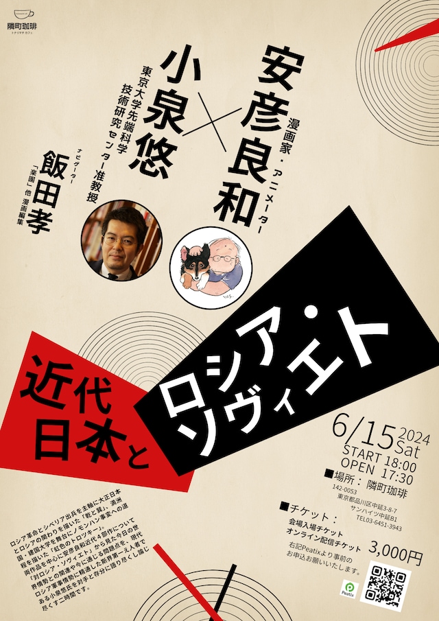 トークイベント「近代日本とロシア・ソヴィエト」フライヤー