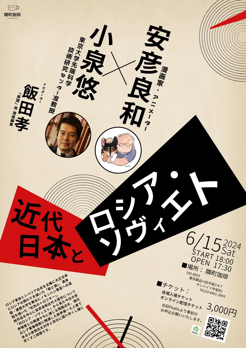 トークイベント「近代日本とロシア・ソヴィエト」フライヤー
