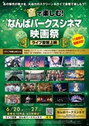 「“音”で楽しむ！なんばパークスシネマ映画祭≪ライブ音響上映≫」チラシ