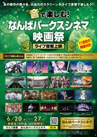 「“音”で楽しむ！なんばパークスシネマ映画祭≪ライブ音響上映≫」チラシ