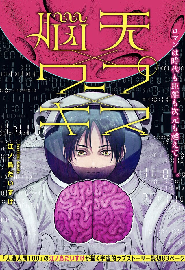 「脳天×ワープ×キス」　扉ページ (c)江ノ島だいすけ/集英社