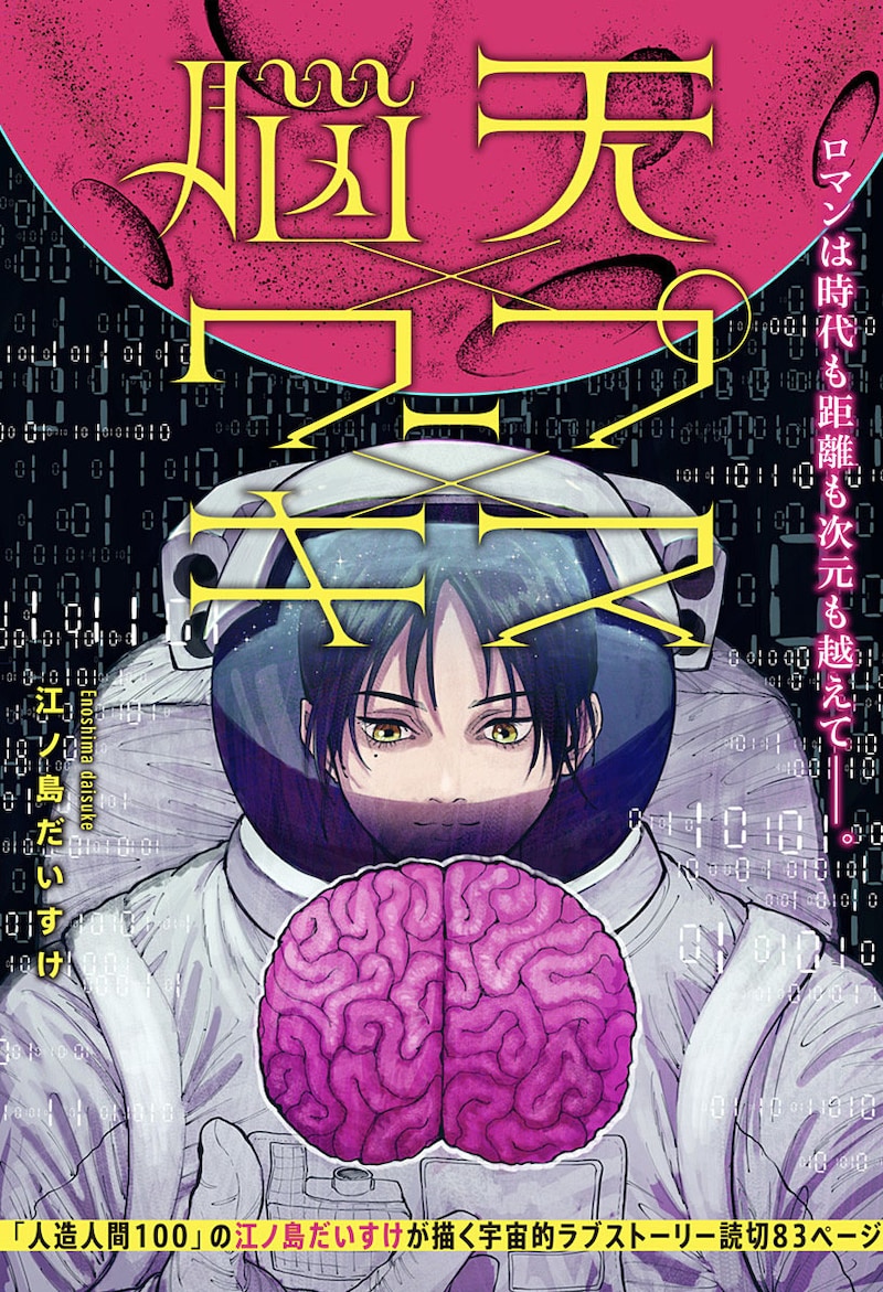 「脳天×ワープ×キス」　扉ページ (c)江ノ島だいすけ/集英社