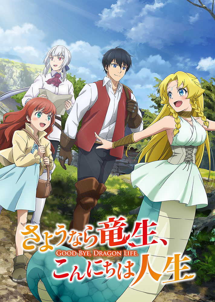 TVアニメ「さようなら竜生、こんにちは人生」キービジュアル第1弾