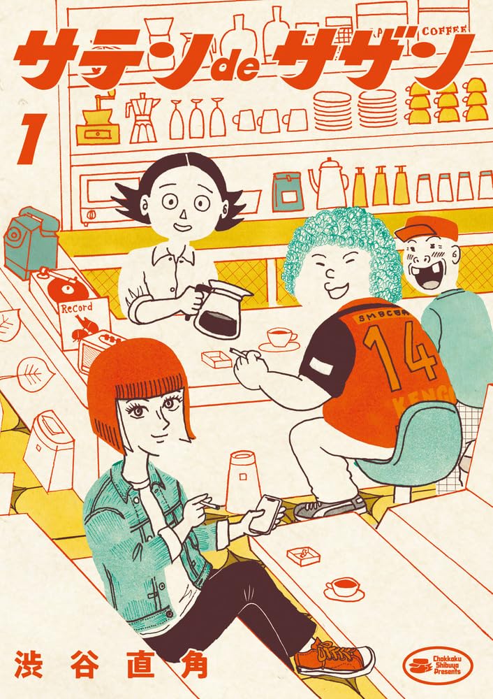 「サテンdeサザン」1巻