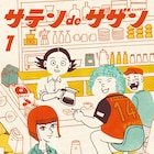 おしゃれなカフェを目指すも集まるのはクセ強めな常連客、渋谷直角「サテンdeサザン」