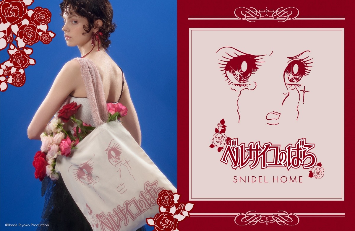 「ベルサイユのばら」とSNIDEL HOMEのコラボビジュアル。