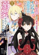 「私を召喚した（無駄に美形な）イジワル魔導師に、いつのまにか溺愛されているのですが!?」1巻
