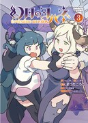 「幻日のヨハネ ―Unpolarized Reflexion―」3巻