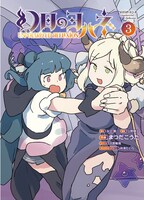 「幻日のヨハネ ―Unpolarized Reflexion―」3巻